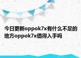 今日更新oppok7x有什么不足的地方oppok7x值得入手吗