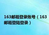 163邮箱登录账号（163邮箱登陆登录）