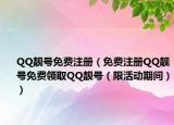 QQ靓号免费注册（免费注册QQ靓号免费领取QQ靓号（限活动期间））