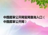 中国庭审公开网官网查询入口（中国庭审公开网）