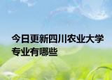 今日更新四川农业大学专业有哪些