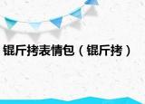 锟斤拷表情包（锟斤拷）