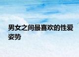 男女之间最喜欢的性爱姿势