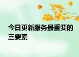 今日更新服务最重要的三要素