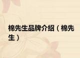 棉先生品牌介绍（棉先生）