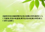无欲速无见小利欲速则不达见小利则大事不成译文（\