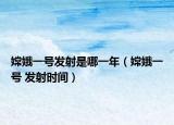 嫦娥一号发射是哪一年（嫦娥一号 发射时间）