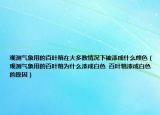 观测气象用的百叶箱在大多数情况下被漆成什么颜色（观测气象用的百叶箱为什么漆成白色  百叶箱漆成白色的原因）