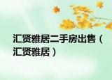 汇贤雅居二手房出售（汇贤雅居）