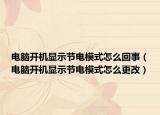 电脑开机显示节电模式怎么回事（电脑开机显示节电模式怎么更改）
