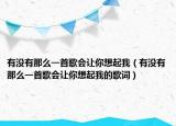 有没有那么一首歌会让你想起我（有没有那么一首歌会让你想起我的歌词）