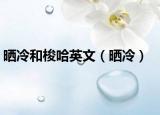 晒冷和梭哈英文（晒冷）