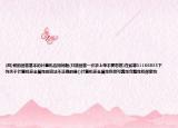 (四)帮助回答基本的计算机应用问题(只能回答一次求上帝不要忽悠)在线等31166835下列关于计算机安全属性的说法不正确的是()计算机安全属性包括可靠性完整性和保密性