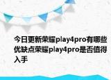 今日更新荣耀play4pro有哪些优缺点荣耀play4pro是否值得入手