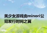 美少女游戏由minori公司发行时间之翼