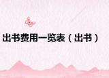 出书费用一览表（出书）