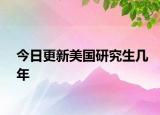 今日更新美国研究生几年