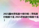 2021国内手机前十排行榜（手机排行榜前十名 2021手机排行榜前十名）
