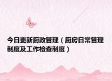 今日更新厨政管理（厨房日常管理制度及工作检查制度）