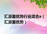 汇添富优势行业混合a（汇添富优势）