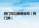 阿门可以随便说吗（阿门洲）
