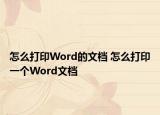 怎么打印Word的文档 怎么打印一个Word文档