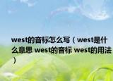 west的音标怎么写（west是什么意思 west的音标 west的用法）