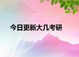 今日更新大几考研