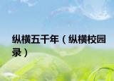 纵横五千年（纵横校园录）