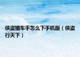 侠盗猎车手怎么下手机版（侠盗行天下）