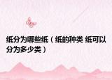 纸分为哪些纸（纸的种类 纸可以分为多少类）