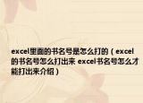 excel里面的书名号是怎么打的（excel的书名号怎么打出来 excel书名号怎么才能打出来介绍）