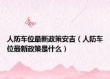 人防车位最新政策安吉（人防车位最新政策是什么）