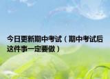 今日更新期中考试（期中考试后这件事一定要做）