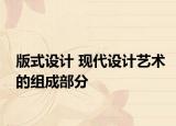 版式设计 现代设计艺术的组成部分