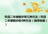 科目二半坡起步有几种方法（科目二半坡起步的4种方法（值得收藏））