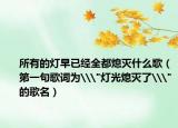 所有的灯早已经全都熄灭什么歌（第一句歌词为\