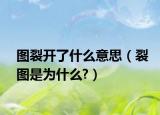 图裂开了什么意思（裂图是为什么?）
