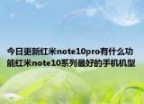 今日更新红米note10pro有什么功能红米note10系列最好的手机机型