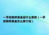 一手房维修基金是什么意思（一手房维修基金怎么算介绍）