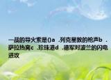 一战的导火索是()a  .列克星敦的枪声b  .萨拉热窝c  .珍珠港d  .德军对波兰的闪电进攻