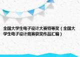 全国大学生电子设计大赛特等奖（全国大学生电子设计竞赛获奖作品汇编）