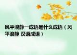 风平浪静一成语是什么成语（风平浪静 汉语成语）