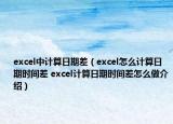 excel中计算日期差（excel怎么计算日期时间差 excel计算日期时间差怎么做介绍）