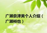 广濑奈津美个人介绍（广濑裕也）