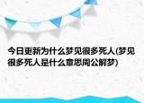 今日更新为什么梦见很多死人(梦见很多死人是什么意思周公解梦)
