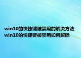 win10的快捷键被禁用的解决方法 win10的快捷键被禁用如何解除