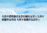 七月十四号是什么节日是什么节（七月十四是什么节日 七月十四是什么日子）