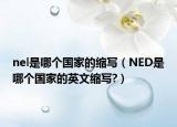 nel是哪个国家的缩写（NED是哪个国家的英文缩写?）
