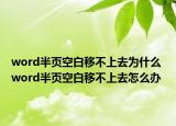 word半页空白移不上去为什么 word半页空白移不上去怎么办